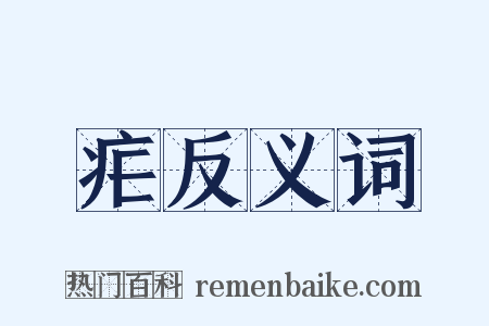 疟反义词是什么意思的图片